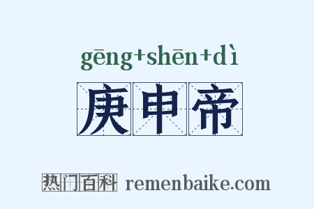庚申帝是什么意思的图片